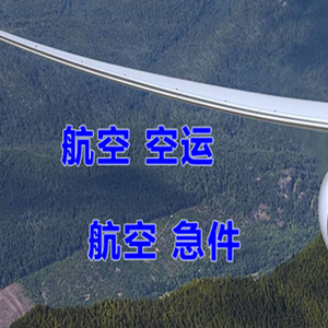 锦州机场物流快递-选东方航空和上海航空